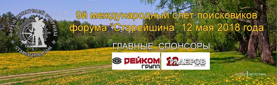 9th international gathering of metal detecting enthusiasts in the Moscow region - May 12, 2018!