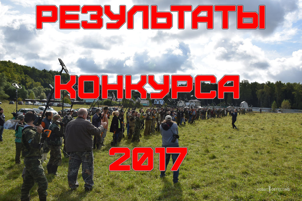 Результаты конкурса копательских историй сезона 2017!