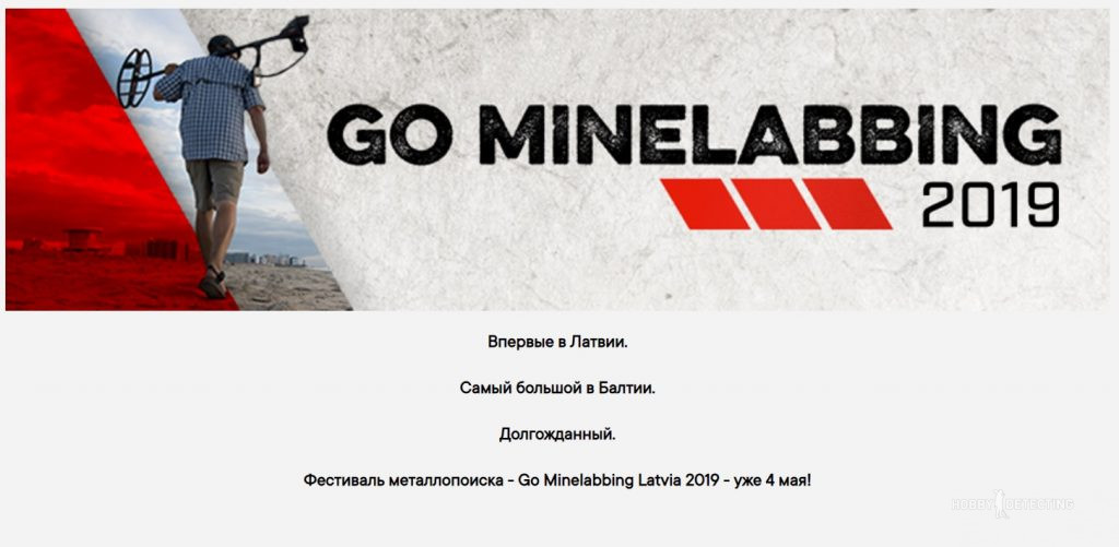 Go Minelabbing 2019 в Латвии - уже 4 мая, регистрация открыта!